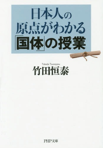 日本人の原点がわかる「国体」の授業[本/雑誌] (PHP文庫) (文庫) / 竹田恒泰/著