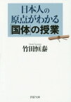 日本人の原点がわかる「国体」の授業[本/雑誌] (PHP文庫) (文庫) / 竹田恒泰/著