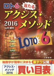 ロト6当たるアクシス・メソッド 2016[本/雑誌] (サンケイブックス) / 山内健司/著