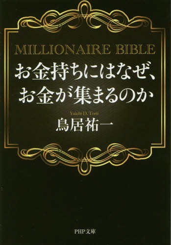 お金持ちにはなぜ、お金が集まるのか MILLIONAIRE BIBLE (PHP文庫)[本/雑誌] (文庫) / 鳥居祐一/著