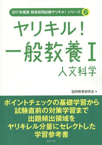 ヤリキル!一般教養[本/雑誌] 1 人文科学 (2017年度版教員採用試験ヤリキル!シリーズ) / 協同教育研究会..