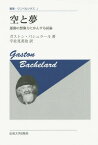 空と夢 運動の想像力にかんする試論 新装版 / 原タイトル:L’AIR ET LES SONGES[本/雑誌] (叢書・ウニベルシタス) / ガストン・バシュラール/著 宇佐見英治/訳