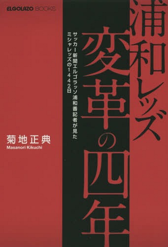 楽天市場】浦和レッズ変革の四年の通販