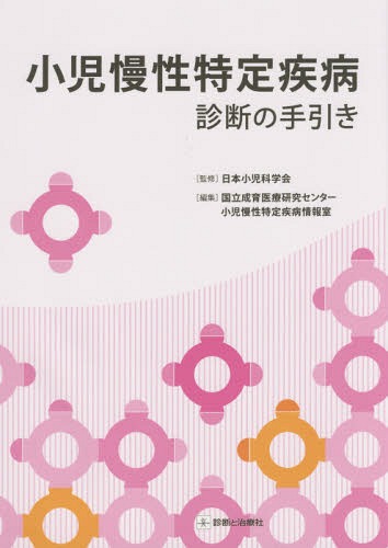 小児慢性特定疾病-診断の手引きー[本/雑誌] / 日本小児科学会/監修 国立成育医療研究センター小児慢性特定疾病情報室/編集