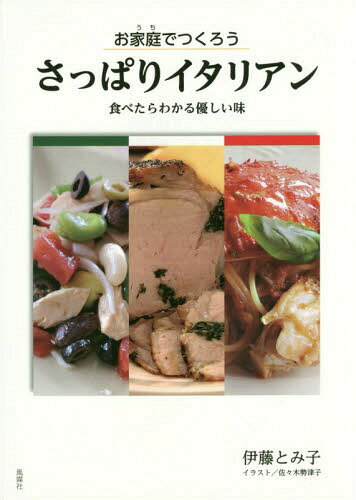 ご注文前に必ずご確認ください＜商品説明＞＜収録内容＞基本のソース(トマトソースミートソース ほか)皆で囲もうおもてなしレシピ(カチャトーラチキンのグラタン ほか)豆を食べよう洋食豆レシピ(いんげん豆とマカロニのミートソースグラタンスペアリーブといんげん豆のトマト煮 ほか)essay喰っちゃべりレシピ(本物を知ろう にんじんのサラダやっと出あえた理想の玉ねぎ ペンネアラビアータ ほか)＜商品詳細＞商品番号：NEOBK-1913742Ito Tomiko / Cho Sasaki Setsuko / Okatei De Tsukuro Sappari Italianメディア：本/雑誌重量：340g発売日：2016/01JAN：9784833153010お家庭でつくろう さっぱりイタリアン[本/雑誌] / 伊藤とみ子/著2016/01発売