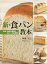 新・食パン教本 生地・焼成の基礎と食パンの新展開[本/雑誌] / 中川一巳/著