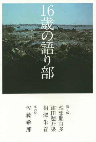 16歳の語り部[本/雑誌] / 雁部那由多/語り部 津田穂乃果/語り部 相澤朱音/語り部 佐藤敏郎/案内役