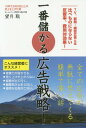 一番儲かる広告戦略! TV、新聞・雑誌広告とは比べものにならない反響率、費用対効果! / 望月聡/著