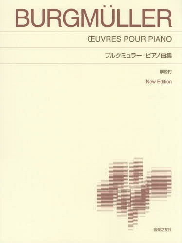 ブルクミュラーピアノ曲集 導入2-上級1[本/雑誌] / 音楽之友社