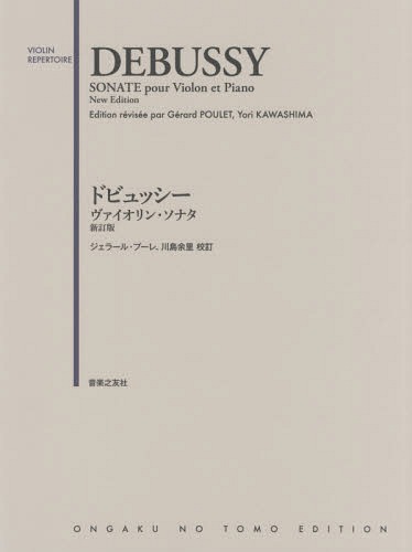 ドビュッシーヴァイオリン・ソナタ[本/雑誌] VIOLIN / ジェラール・プーレ/校訂 川島余里/校訂