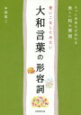 ご注文前に必ずご確認ください＜商品説明＞品よく、さり気なく、思いを伝える、大和言葉の形容詞を集めました。多彩で緻密な表現力。色や香り、様子や雰囲気までも伝える素晴らしき日本語の世界へようこそ。＜収録内容＞第1章 心を表す言葉第2章 色や香りを表す言葉第3章 自然を表す言葉第4章 様子を表す言葉第5章 状況や社会性を表す言葉第6章 性格を表す言葉第7章 姿を表す言葉第8章 態度を表す言葉第9章 行為や雰囲気を表す言葉＜商品詳細＞商品番号：NEOBK-1914289HONGO YOJI / Cho / Tsukaikonashitemitai Yamatokotoba No Keiyoshi Motto Kimochi Ga Tsutawaru Utsukushi Wa No Hyogenメディア：本/雑誌重量：340g発売日：2016/02JAN：9784788911475使いこなしてみたい大和言葉の形容詞 もっと気持ちが伝わる美しい和の表現[本/雑誌] / 本郷陽二/著2016/02発売