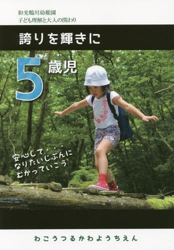 5歳児 誇りを輝きに 和光鶴川幼稚園子ど[本/雑誌] / わこうつるかわようちえん/編著