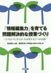 「情報編集力」を育てる問題解決的な授業づくり 「どのように学ぶか」を追究する3つの活動[本/雑誌] / 堀田龍也/監修 福岡教育大学附属久留米小学校/著