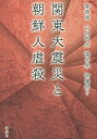 ご注文前に必ずご確認ください＜商品説明＞韓国から見た関東大震災朝鮮人虐殺。2013年、ソウルで開催された日韓の研究者による国際シンポジウムの記録。歴史教科書・各種新聞報道をはじめ歴史学・歴史教育の多様な視点からこの課題に迫り、今後の真相究明と、日韓の市民の国際的連帯のかたちを考える。近年の韓国での朝鮮人虐殺事件への取り組みを知る格好の史料。＜収録内容＞第1部 韓日関係と関東大震災の歴史的意義(日本人民衆は関東大震災時朝鮮人虐殺事件の歴史的意味をどのように受け止め、今日の日本の政治的思想的状況にどのように対処すべきか日韓関係史からみた関東大震災—一国史を超えて)第2部 関東大震災についての研究と教育(関東大震災当時の被虐殺朝鮮人と加害者についての一考察戦後日本の歴史教科書と関東大震災における朝鮮人虐殺事件日本教科書の関東大震災と虐殺事件記述の内容分析韓国における歴史教育の中の在日朝鮮人と関東大震災朝鮮人虐殺事件)第3部 関東大震災と残された課題(関東大震災時の韓人虐殺に関する『独立新聞』の報道と最近の研究動向関東大震災から90年 我々は、ナショナリズムの分断を乗り越えられるか?関東大震災朝鮮人虐殺事件を究明する韓国の市民運動)＜商品詳細＞商品番号：NEOBK-1914517Kan Tokusan Sho / Hoka Cho Yamada Shiyoji / Hoka Chiyan Seyun So Jiyo Ntane / Hoka Cho Jin Mezurashi / Hoka Cho / Kantodaishinsai to Chosen Jin Gyakusatsuメディア：本/雑誌重量：340g発売日：2016/02JAN：9784846014858関東大震災と朝鮮人虐殺[本/雑誌] / 姜徳相/ほか著 山田昭次/ほか著 張世胤/ほか著 徐鍾珍/ほか著2016/02発売