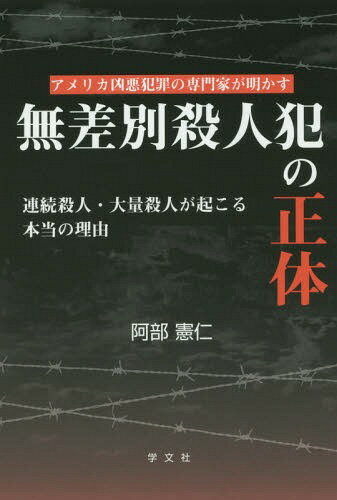 無差別殺人犯の正体-連続殺人・大量殺人が[本/雑誌] (アメリカ凶悪犯罪の専門家が明かす) / 阿部憲仁/著