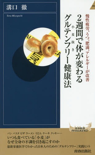 楽天ネオウィング 楽天市場店2週間で体が変わるグルテンフリー健康法 慢性疲労、うつ、肥満、アレルギーが改善[本/雑誌] （青春新書INTELLIGENCE） / 溝口徹/著