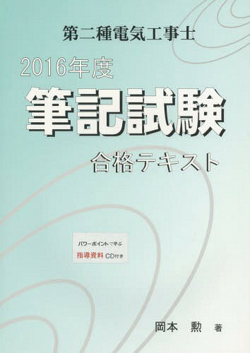 ’16 第二種電気工事士筆記試験合格テキ[本/雑誌] / 岡本勲/著