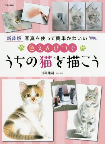 色えんぴつでうちの猫を描こう 写真を使って簡単かわいい 新装版 本/雑誌 / 目羅健嗣/著