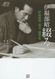 伊福部昭綴る 伊福部昭論文・随筆集 2[本/雑誌] / 伊福部昭/著 小林淳/編