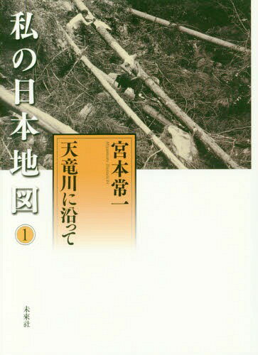 私の日本地図 1 天竜川に沿って[本/雑誌] (宮本常一著作集別集) / 宮本常一/著 香月洋一郎/編