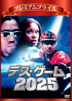 プレミアムプライス版 デス・ゲーム2025[DVD] [数量限定版] / 洋画