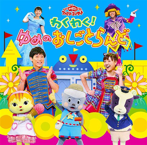 NHKおかあさんといっしょ ファミリーコンサート わくわく! ゆめのおしごとらんど[CD] / ファミリー