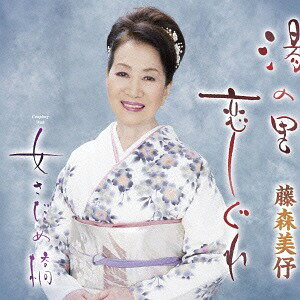 湯の里恋しぐれ[CD] / 藤森美予