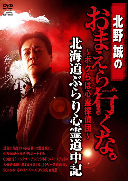 北野誠のおまえら行くな。 ～ボクらは心霊探偵団～[DVD] 北海道ぶらり心霊道中記 / ドキュメンタリー