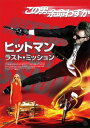 ヒットマン: ラスト・ミッション[DVD] / 洋画