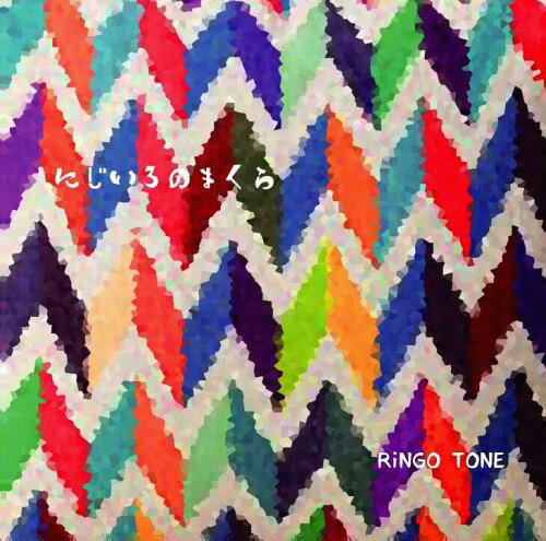 にじいろのまくら[CD] / RiNGO TONE