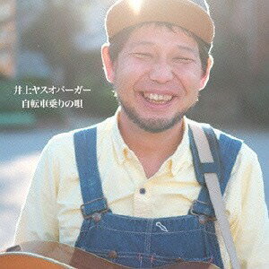 自転車乗りの唄[CD] / 井上ヤスオバーガー
