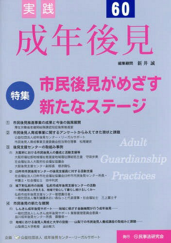 実践成年後見 No.60[本/雑誌] / 成年後見センター・リーガルサポート/企画