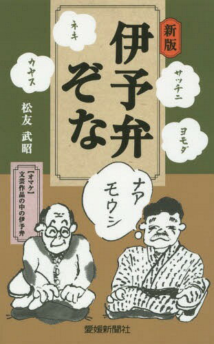 伊予弁ぞな 新版[本/雑誌] / 松友武昭/著
