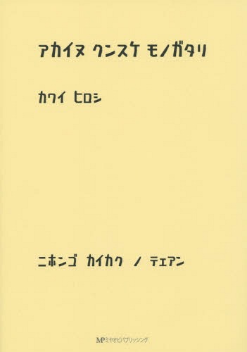 アカイヌクンスケモノガタリ ニホンゴカイカクノテエアン[本/雑誌] / カワイヒロシ/著