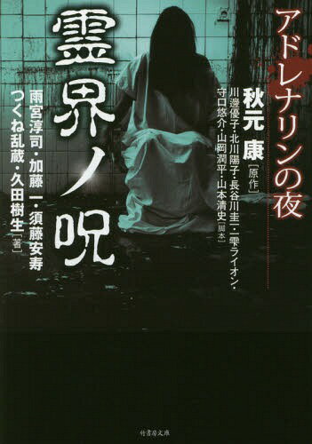 アドレナリンの夜 霊界ノ呪[本/雑誌] (竹書房文庫) (文庫) / 秋元康/原作 川邊優子/脚本 北川陽子/脚本 長谷川圭一/脚本 一雫ライオン/脚本 守口悠介/脚本 山岡潤平/脚本 山本清史/脚本 雨宮淳司/著 加藤一/著 須藤安寿/著 つくね乱蔵/著 久田樹生/著