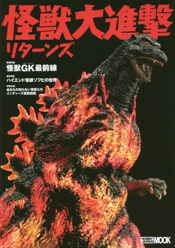 怪獣大進撃リターンズ[本/雑誌] (ホビージャパンMOOK) (単行本・ムック) / ホビージャパン(3)