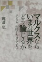 ご注文前に必ずご確認ください＜商品説明＞テロが世界平和の最大の脅威になる事態、共産党政権下の資本主義という新現象、国民本位とみられていた欧州経済社会の大変調—マルクスの時代になかった現象をマルクスの手法で読み解く。ソ連崩壊の原因に関する新たな解明、日ロ領土問題解決への提唱など、ふたつの補論も収録。＜収録内容＞序章 「二一世紀の新しい神聖同盟」の結成—安倍政権の狙い第1章 中国をどうみるか—「社会主義」か「資本主義」か マルクスと非マルクス第2章 米日中関係をどうみるか—その基本的視角について カントとマルクスの平和規範第3章 なぜテロが多発する中東・アフリカなのか エンゲルスのイスラム教・アラブ世界観とマルクス第4章 ロシアとウクライナ問題の本質 マルクス主義者・レーニンの見解から第5章 揺れるEU—その本質と現状をどうみるか マルクスと「世界市場」第6章 ASEANとラテンアメリカ共同体—そのどこが違うかおわりに マルクスを越えて—市民と市民運動の問題補論1 なぜ「米ソ冷戦終結」は可能だったのか 「ペレストロイカ」はなぜ失敗したか補論2 「日ロ領土問題」解決の道はどこにあるのか 日ソ両共産党会談の歴史もふりかえりながら＜商品詳細＞商品番号：NEOBK-1909160Kikunami Hiroshi / Cho / Marukusunara Ima No Sekai Wo Do Ronjiru Ka America Chugoku IS Russia EUメディア：本/雑誌重量：340g発売日：2016/01JAN：9784780307023マルクスならいまの世界をどう論じるか アメリカ、中国、IS、ロシア、EU[本/雑誌] / 聽濤弘/著2016/01発売