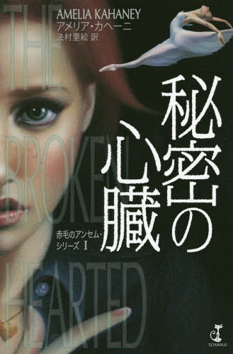 秘密の心臓 / 原タイトル:The Brokenhearted[本/雑誌] (赤毛のアンセム・シリーズ) / アメリア・カヘーニ/著 法村里絵/訳