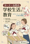 ターナー女性の学校生活と教育-イギリス・[本/雑誌] / 藤田敬之助/監修 荒木久美子/訳