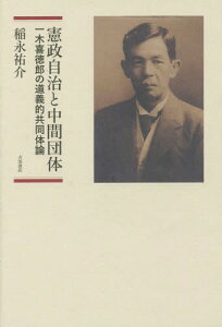 憲政自治と中間団体 一木喜徳郎の道義的共[本/雑誌] / 稲永祐介/著