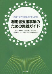 地域子育て支援拠点で取り組む利用者支援事業のための実践ガイド[本/雑誌] / 橋本真紀/編著 奥山千鶴子/編著 坂本純子/編著 子育てひろば全国連絡協議会/編集