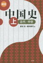 概説中国史 上[本/雑誌] / 冨谷至/編 森田憲司/編