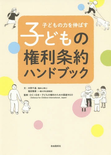 子どもの力を伸ばす子どもの権利条約ハンドブック[本/雑誌] / 木附千晶/文 福田雅章/文 DCI日本=子どもの権利のための国連NGO/監修