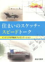 住まいのスケッチ・スピードトーク インテリアの早描きプレゼンテーション[本/雑誌] / 長谷川矩祥/著