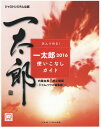 学んで作る!一太郎2016使いこなしガイド ジャストシステム公認 / 内藤由美/著 井上健語/著 ジャムハウス編集部/著