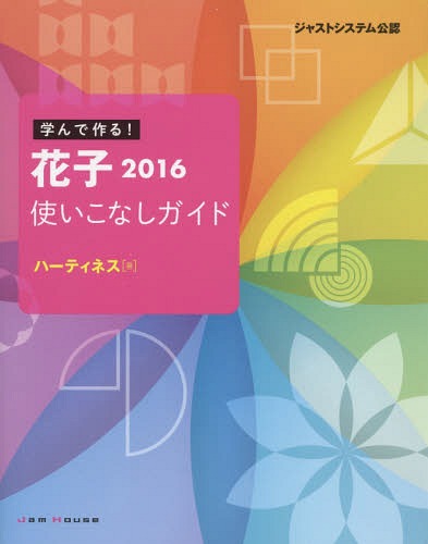 学んで作る!花子2016使いこなしガイド ジャストシステム公認[本/雑誌] / ハーティネス/著