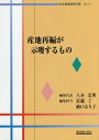 ご注文前に必ずご確認ください＜商品説明＞＜収録内容＞第1部 野菜作産地の再編(野菜作産地の特質、分析対象産地の選定野菜作産地の動向野菜作産地における産地再編の事例まとめと残された課題)第2部 果樹作産地の再編(果樹産地の特質と展開果樹作産地の動向果樹産地における地域条件に対応した産地再編果樹産地における産地再編の現状と課題)第3部 酪農・肉用牛産地の再編(酪農・肉用牛産地の特質と分析対象酪農・肉用牛産地の動向(統計分析)酪農・肉用牛産地の事例分析酪農・肉用牛産地再編の論理)＜商品詳細＞商品番号：NEOBK-1914922Sato Ryo / Henshu Tanto Osame Kuchi Ruriko / Henshu Tanto / Sanchi Saihen Ga Shisa Suru Mono (Nippon Nogyo Keiei Nempo)メディア：本/雑誌重量：340g発売日：2016/02JAN：9784541040343産地再編が示唆するもの[本/雑誌] (日本農業経営年報) / 佐藤了/編集担当 納口るり子/編集担当2016/02発売