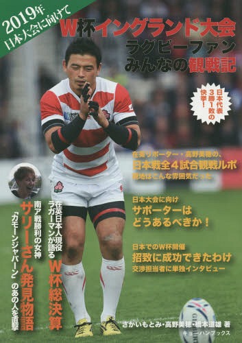 W杯イングランド大会ラグビーファンみんなの観戦記 2019年日本大会に向けて[本/雑誌] / 酒井元実/著 高野美穂/著 橋本道雄/著