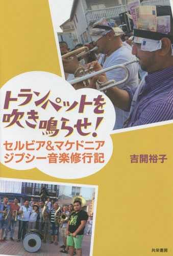 ご注文前に必ずご確認ください＜商品説明＞バルカンブラスに魅せられて、トランペット1本で体当たりの旅に出た!謎に包まれたロマ=ジプシー音楽の聖地をめぐる、ブラス音楽漬けの日々。世界最大のトランペット祭、グーチャフェスティバルとは。本当の音楽を求めて、トランペット女子一人旅。＜収録内容＞1 とりあえず、行っちゃえ!2 ロマ=ジプシー音楽・バルカンブラスとの出会い3 生活の中のロマ=ジプシー音楽4 グーチャへの道5 これがグーチャフェスティバル6 スタープレイヤーとの出会い7 旅の終わり＜商品詳細＞商品番号：NEOBK-1916128Yoshikai Yuko / Cho / Trumpet Wo! Serbia & Macedonia Gypsy Ongaku Shugyo Kiメディア：本/雑誌重量：690g発売日：2016/02JAN：9784763410696トランペットを吹き鳴らせ! セルビア&マケドニア ジプシー音楽修行記[本/雑誌] / 吉開裕子/著2016/02発売