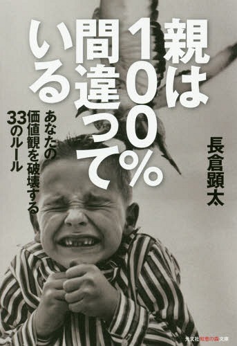 親は100%間違っている あなたの価値観を破壊する33のルール[本/雑誌] (光文社知恵の森文庫) / 長倉顕太/著